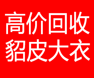 七台河回收貂皮的电话,七台河回收貂皮上门电话15998595863